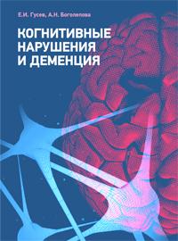 Когнитивные нарушения и деменция Когнитивные нарушения и деменция