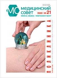 Журнал "Медицинский совет" №21, 2020 Журнал "Медицинский совет" №21, 2020