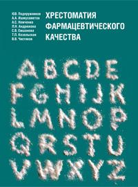 Хрестоматия фармацевтического качества