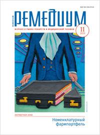 Журнал "Ремедиум" №11 за 2019 год Журнал "Ремедиум" №11 за 2019 год