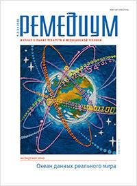 Журнал "Ремедиум" №1-2-3 за 2020 год Журнал "Ремедиум" №1-2-3 за 2020 год