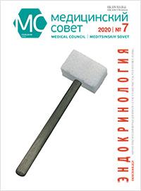 Журнал "Медицинский совет" №7, 2020 Журнал "Медицинский совет" №7, 2020