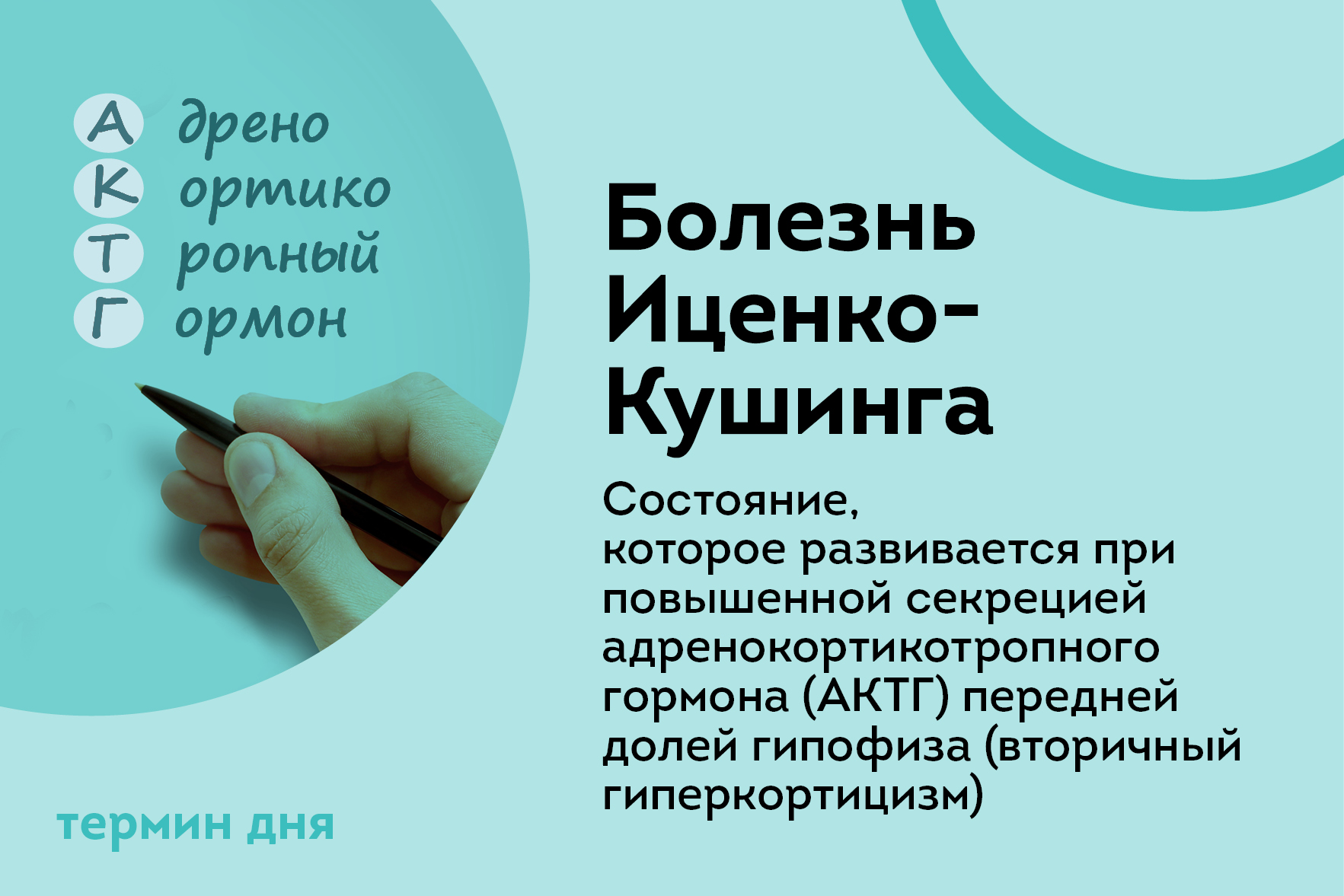 Термин дня: Болезнь Иценко-Кушинга Термин дня: Болезнь Иценко-Кушинга