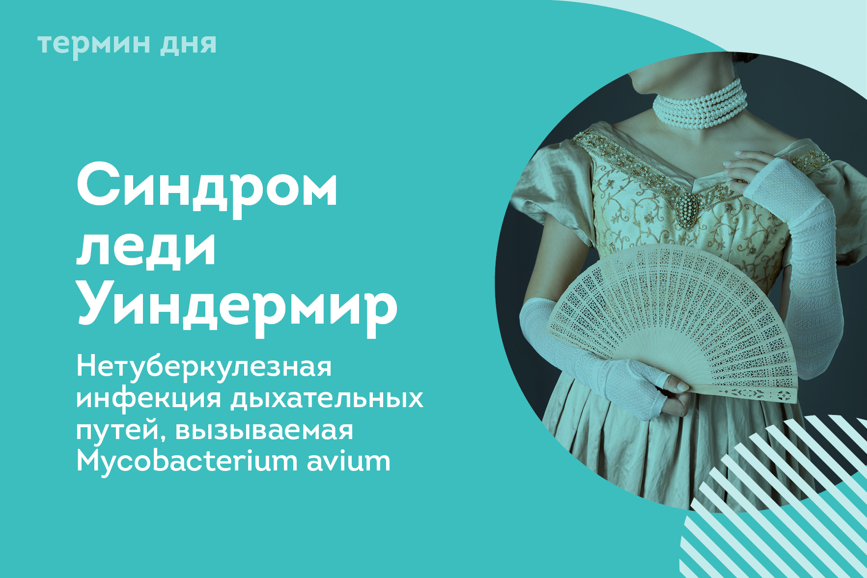 Термин дня: Синдром леди Уиндермир Термин дня: Синдром леди Уиндермир