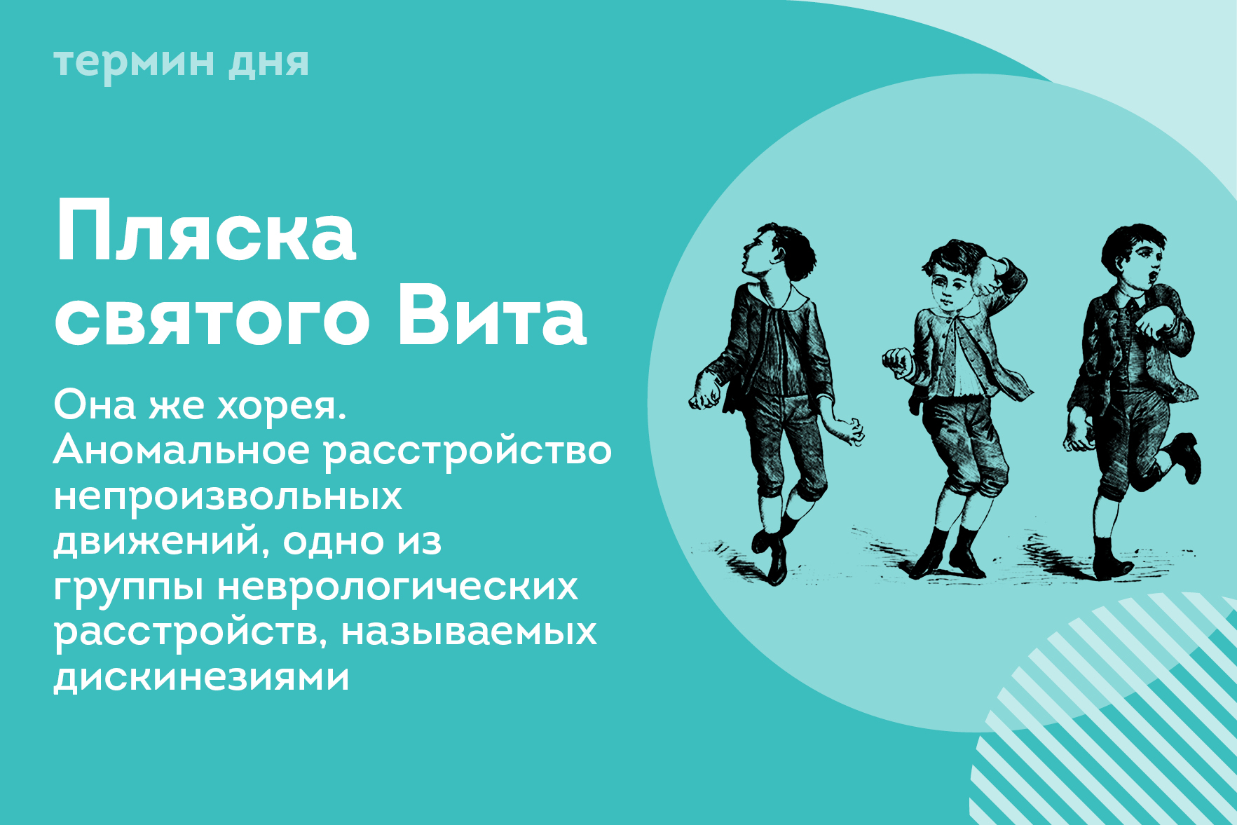 Термин дня: Пляска святого Вит Термин дня: Пляска святого Вит