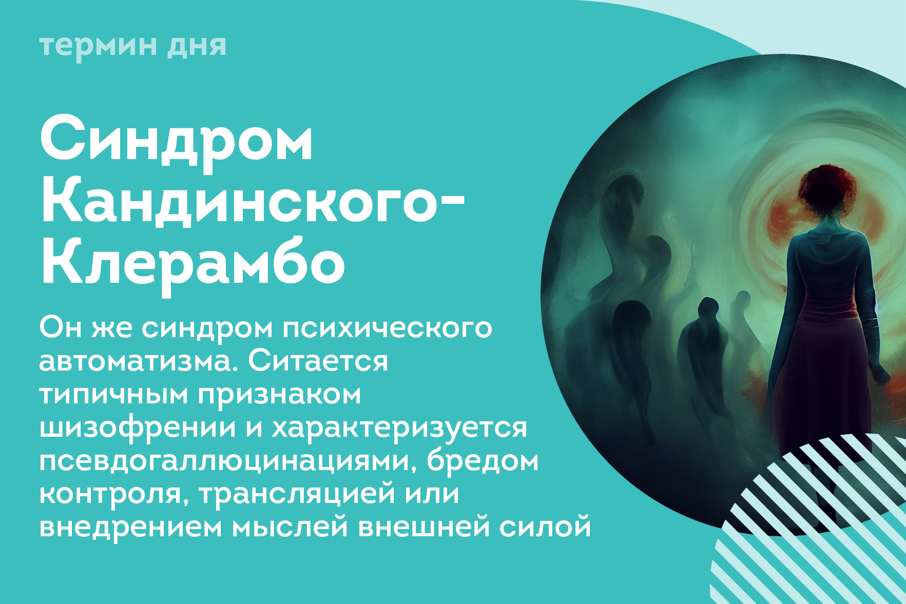 Термин дня: Синдром Кандинского-Клерамбо Термин дня: Синдром Кандинского-Клерамбо