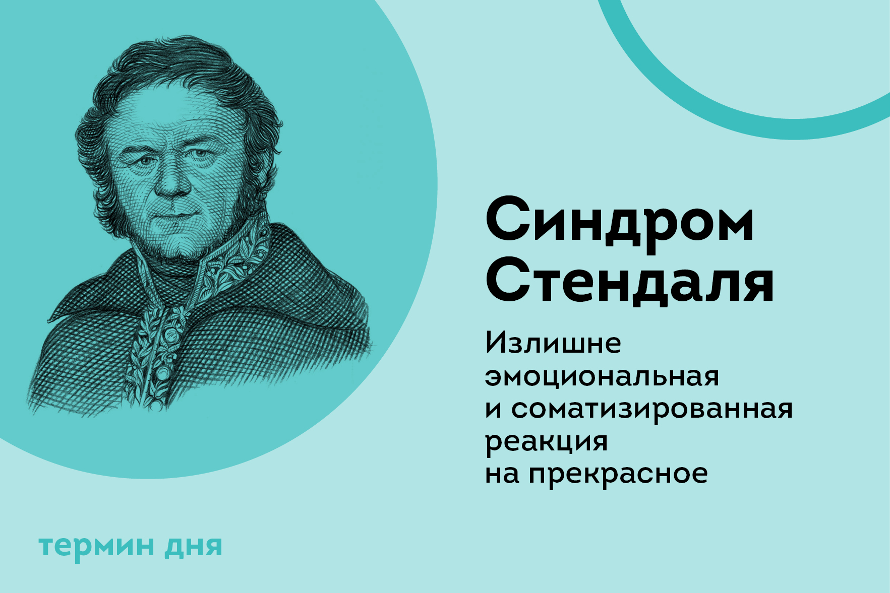 Термин дня: Синдром Стендаля Термин дня: Синдром Стендаля